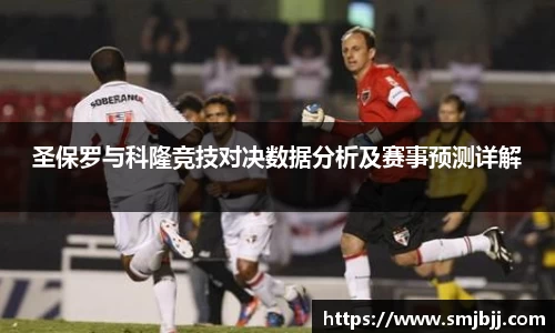 圣保罗与科隆竞技对决数据分析及赛事预测详解